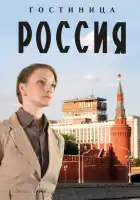 Гостиница «Россия» смотреть онлайн сериал 1 сезон